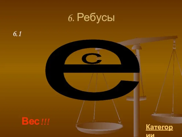 6. Ребусы Категории Вес!!! 6.1 1. е с