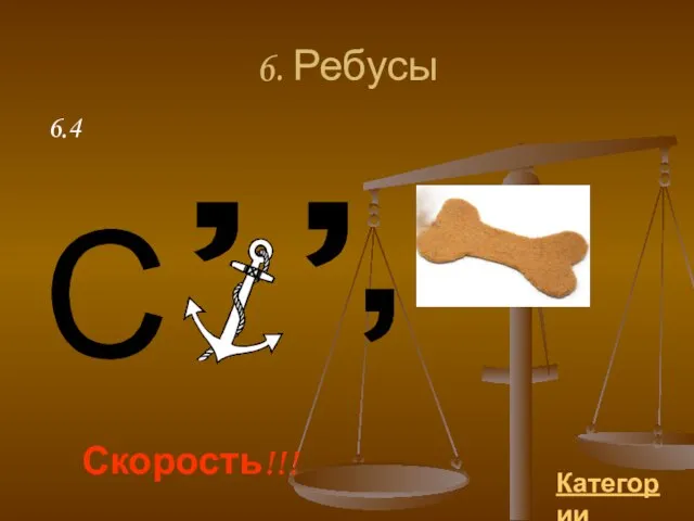 6. Ребусы Категории Скорость!!! 6.4 С , , ,