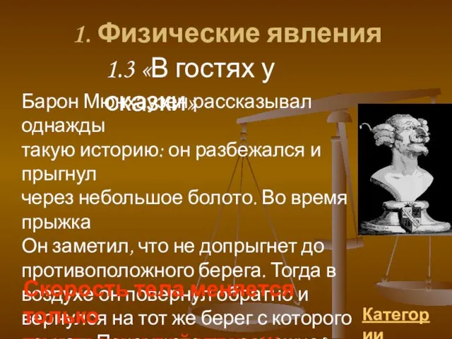 1. Физические явления 1.3 «В гостях у сказки» Барон Мюнхаузен рассказывал однажды