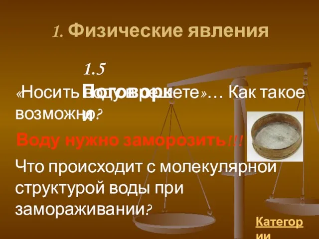 1.5 Поговорки «Носить воду в решете»… Как такое возможно? Воду нужно заморозить!!!