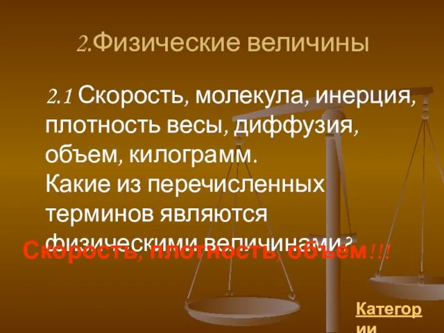 2.Физические величины 2.1 Скорость, молекула, инерция, плотность весы, диффузия, объем, килограмм. Какие