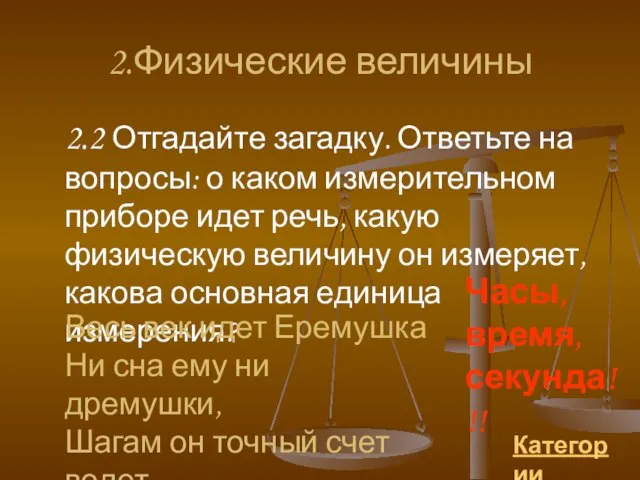 2.Физические величины 2.2 Отгадайте загадку. Ответьте на вопросы: о каком измерительном приборе