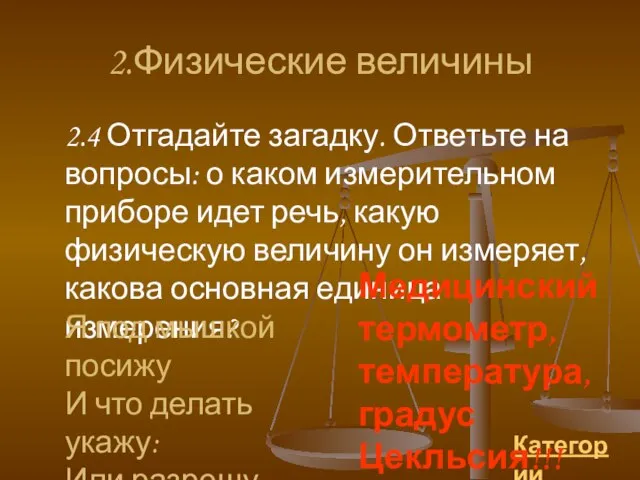 2.Физические величины 2.4 Отгадайте загадку. Ответьте на вопросы: о каком измерительном приборе