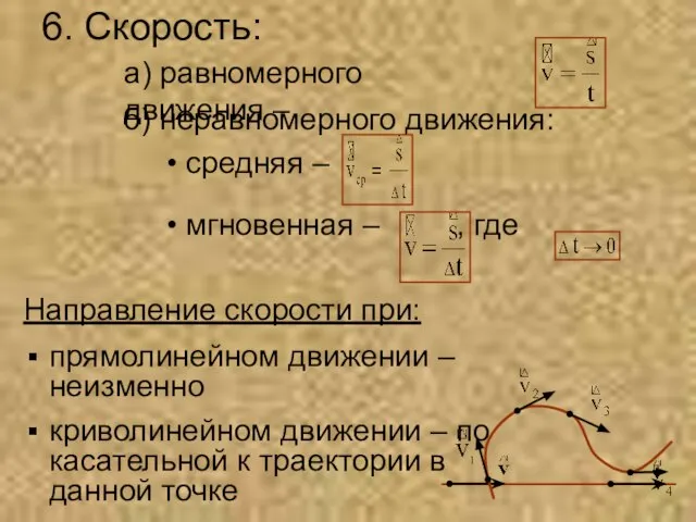 6. Скорость: б) неравномерного движения: средняя – мгновенная – , где а)