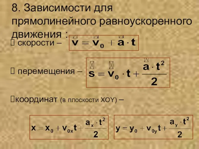 8. Зависимости для прямолинейного равноускоренного движения : скорости – перемещения – координат (в плоскости XOY) –