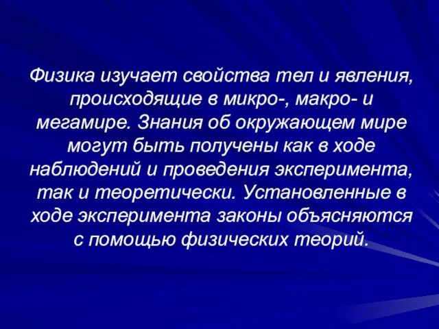 Физика изучает свойства тел и явления, происходящие в микро-, макро- и мегамире.