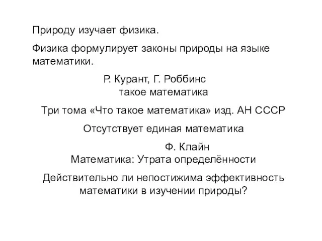 Природу изучает физика. Физика формулирует законы природы на языке математики. Р. Курант,