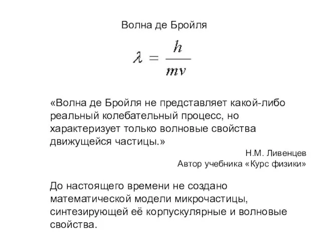 Волна де Бройля «Волна де Бройля не представляет какой-либо реальный колебательный процесс,