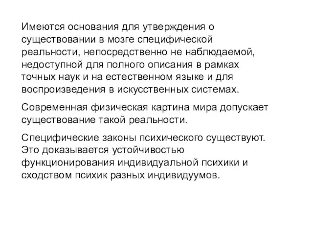 Имеются основания для утверждения о существовании в мозге специфической реальности, непосредственно не