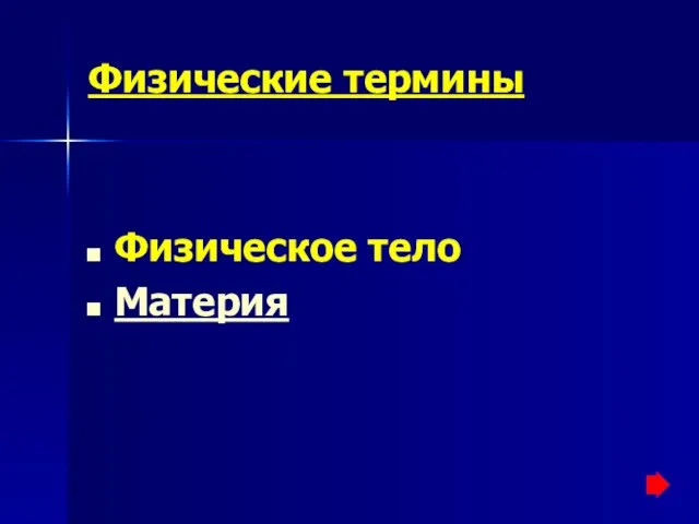 Физические термины Физическое тело Материя