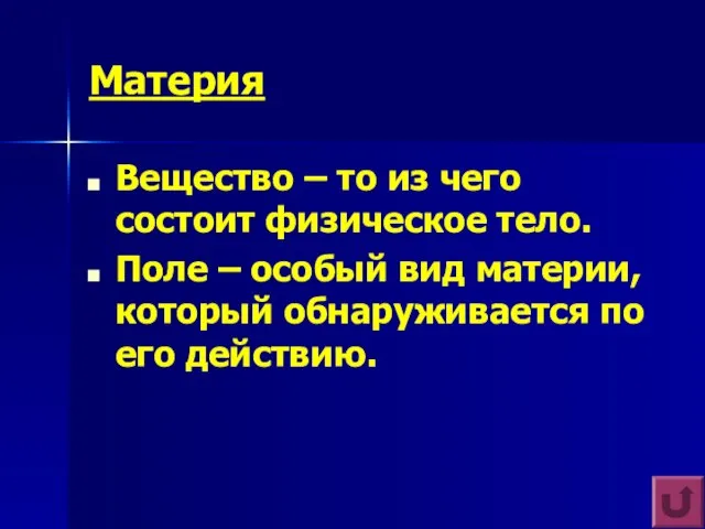 Материя Вещество – то из чего состоит физическое тело. Поле – особый