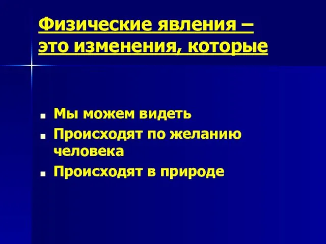 Мы можем видеть Происходят по желанию человека Происходят в природе Физические явления – это изменения, которые