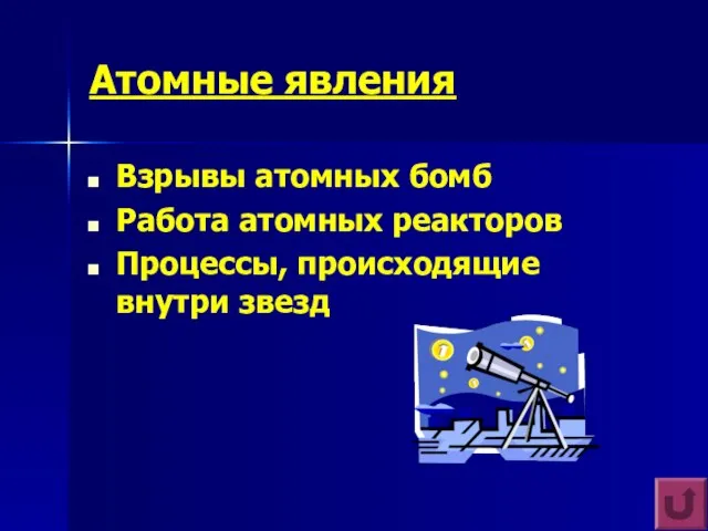 Атомные явления Взрывы атомных бомб Работа атомных реакторов Процессы, происходящие внутри звезд