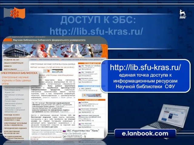 ДОСТУП К ЭБС: http://lib.sfu-kras.ru/ http://lib.sfu-kras.ru/ единая точка доступа к информационным ресурсам Научной библиотеки СФУ