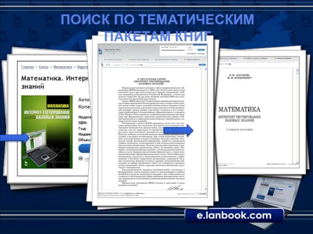 ПОИСК ПО ТЕМАТИЧЕСКИМ ПАКЕТАМ КНИГ