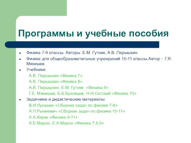 Программы и учебные пособия Физика 7-9 классы. Авторы :Е.М. Гутник, А.В. Перышкин