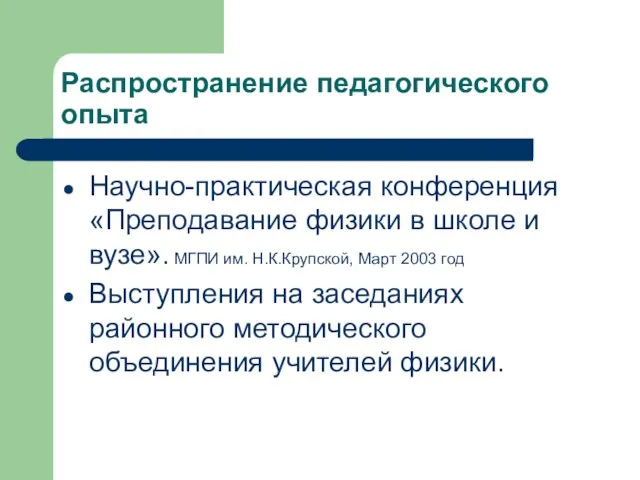 Распространение педагогического опыта Научно-практическая конференция «Преподавание физики в школе и вузе». МГПИ