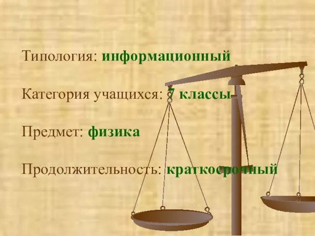 Типология: информационный Категория учащихся: 7 классы Предмет: физика Продолжительность: краткосрочный