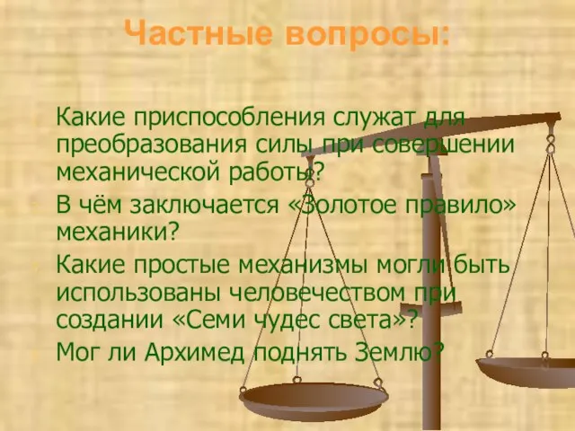 Частные вопросы: Какие приспособления служат для преобразования силы при совершении механической работы?