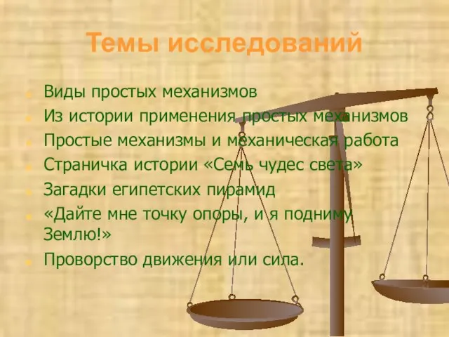 Темы исследований Виды простых механизмов Из истории применения простых механизмов Простые механизмы