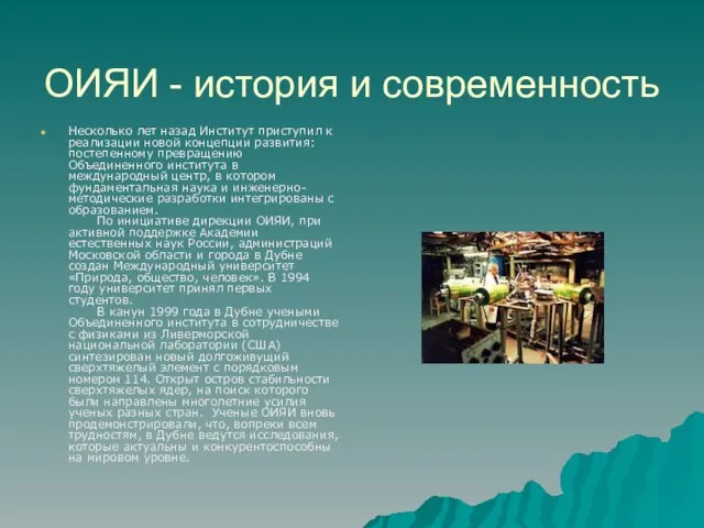 ОИЯИ - история и современность Несколько лет назад Институт приступил к реализации