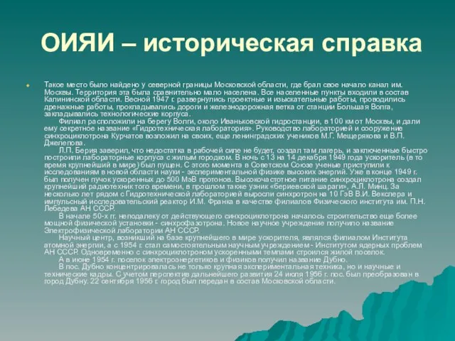 ОИЯИ – историческая справка Такое место было найдено у северной границы Московской