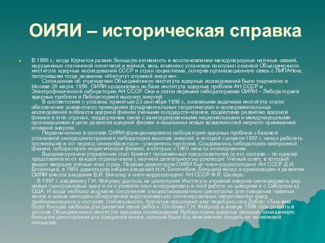 ОИЯИ – историческая справка В 1956 г., когда Курчатов развил большую активность