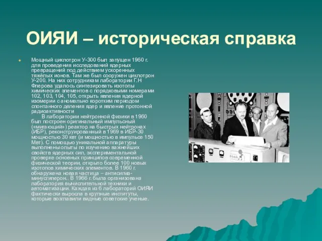 ОИЯИ – историческая справка Мощный циклотрон У-300 был запущен 1960 г. для