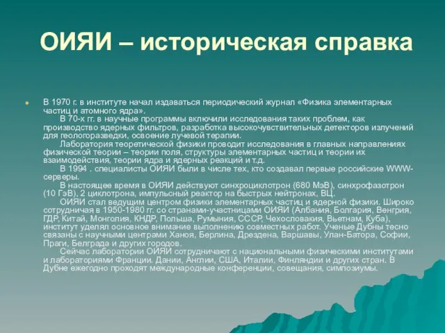 ОИЯИ – историческая справка В 1970 г. в институте начал издаваться периодический