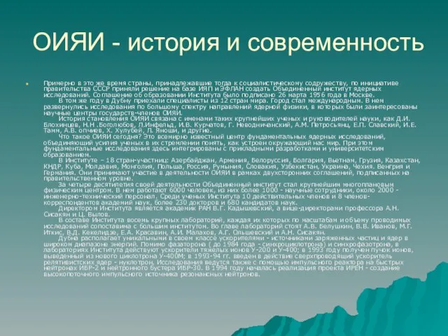 ОИЯИ - история и современность Примерно в это же время страны, принадлежавшие