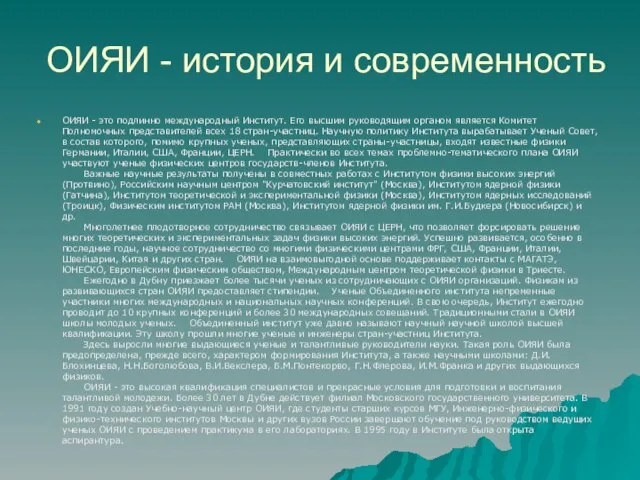 ОИЯИ - история и современность ОИЯИ - это подлинно международный Институт. Его