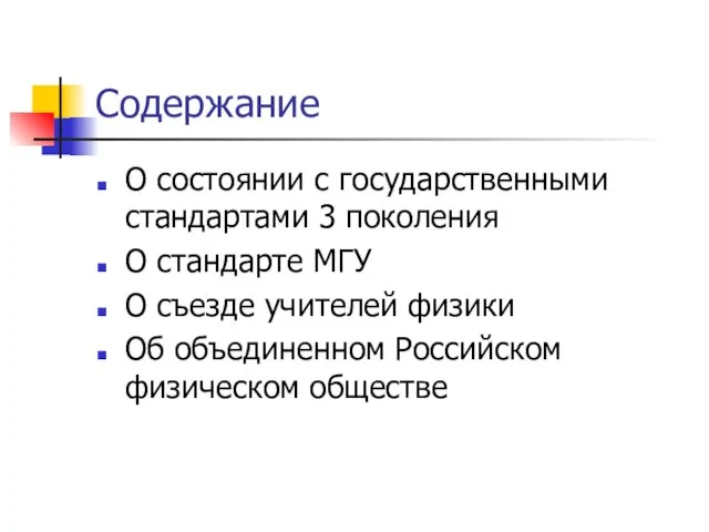 Содержание О состоянии с государственными стандартами 3 поколения О стандарте МГУ О