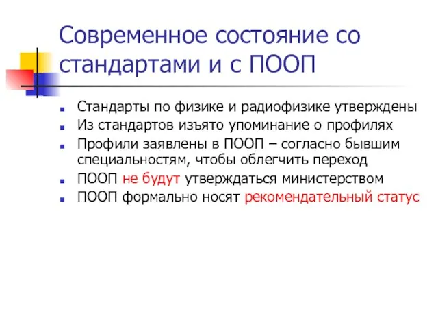 Современное состояние со стандартами и с ПООП Стандарты по физике и радиофизике