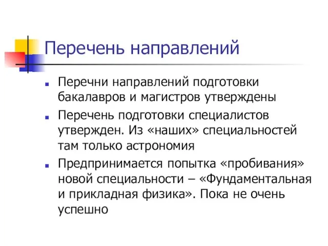 Перечень направлений Перечни направлений подготовки бакалавров и магистров утверждены Перечень подготовки специалистов