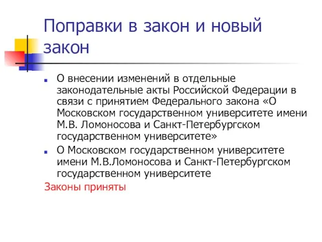 Поправки в закон и новый закон О внесении изменений в отдельные законодательные