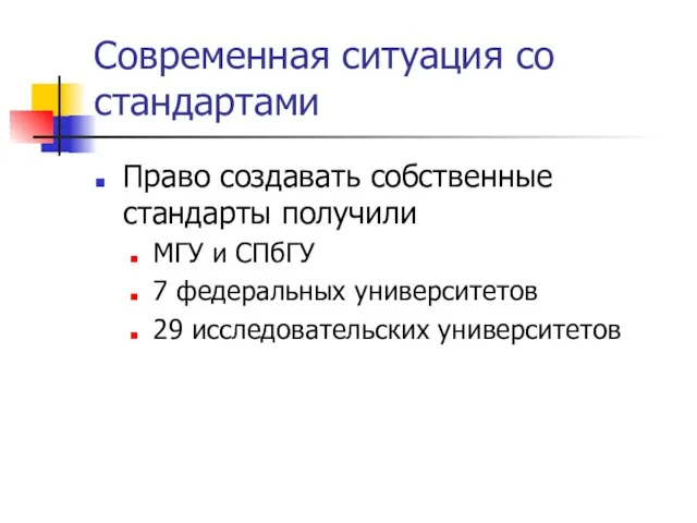 Современная ситуация со стандартами Право создавать собственные стандарты получили МГУ и СПбГУ