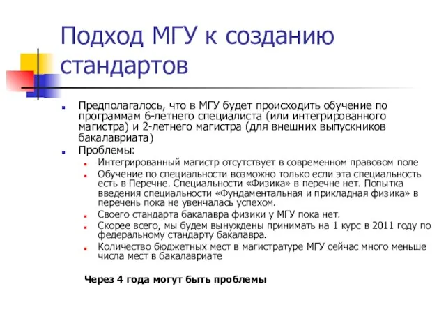 Подход МГУ к созданию стандартов Предполагалось, что в МГУ будет происходить обучение