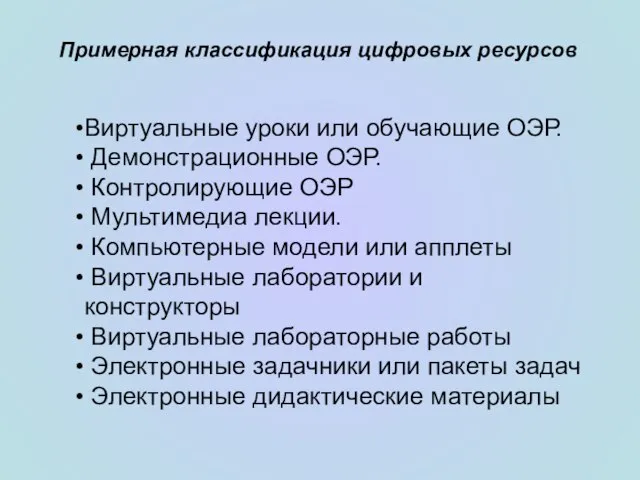 Примерная классификация цифровых ресурсов Виртуальные уроки или обучающие ОЭР. Демонстрационные ОЭР. Контролирующие