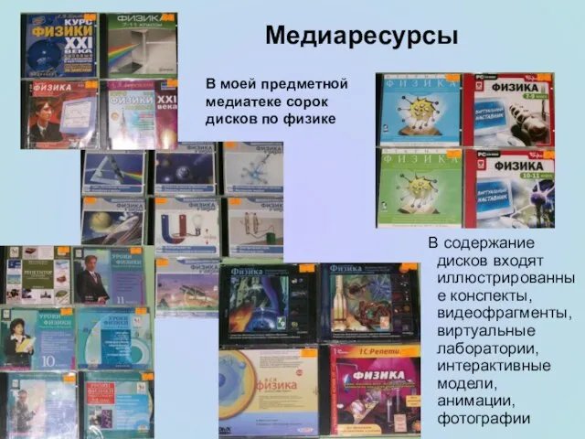 В содержание дисков входят иллюстрированные конспекты, видеофрагменты, виртуальные лаборатории, интерактивные модели, анимации,