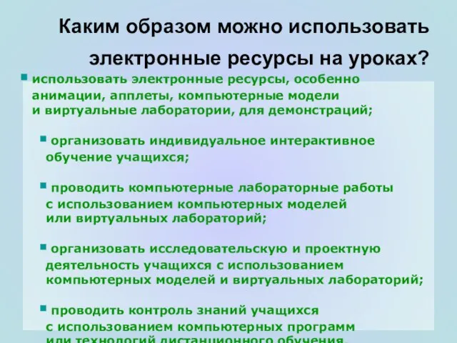 Каким образом можно использовать электронные ресурсы на уроках? использовать электронные ресурсы, особенно