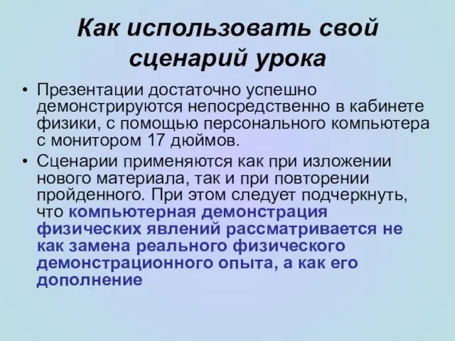 Как использовать свой сценарий урока Презентации достаточно успешно демонстрируются непосредственно в кабинете