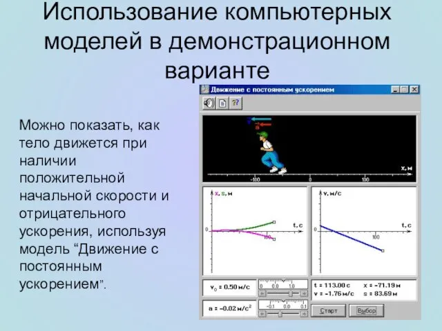 Использование компьютерных моделей в демонстрационном варианте Можно показать, как тело движется при