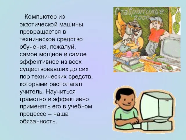 Компьютер из экзотической машины превращается в техническое средство обучения, пожалуй, самое мощное