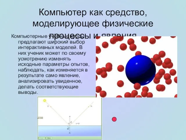 Компьютер как средство, моделирующее физические процессы и явления Компьютерные учебные курсы предлагают