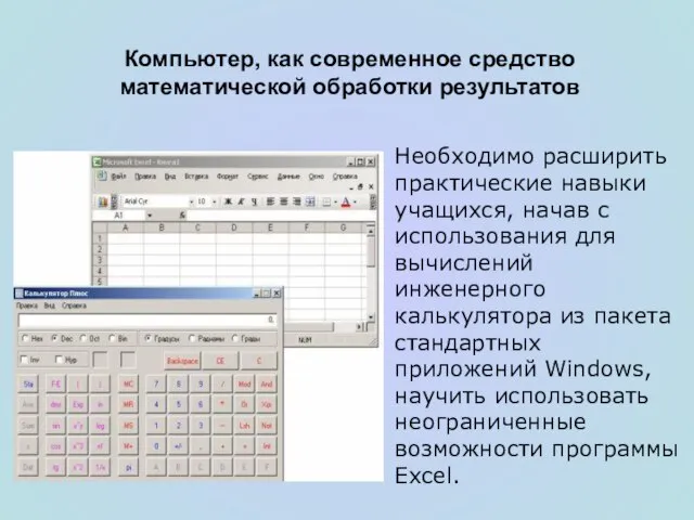 Необходимо расширить практические навыки учащихся, начав с использования для вычислений инженерного калькулятора