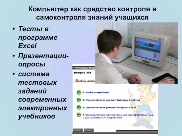 Тесты в программе Excel Презентации-опросы система тестовых заданий современных электронных учебников Компьютер