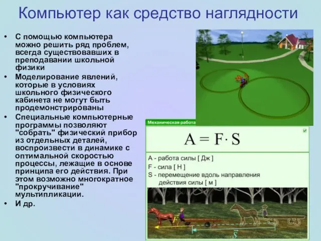 Компьютер как средство наглядности С помощью компьютера можно решить ряд проблем, всегда