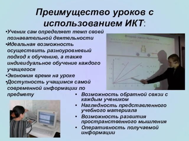 Преимущество уроков с использованием ИКТ: Возможность обратной связи с каждым учеником Наглядность