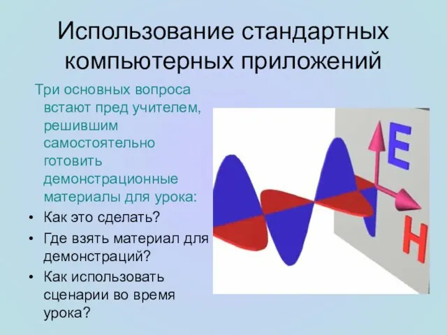 Использование стандартных компьютерных приложений Три основных вопроса встают пред учителем, решившим самостоятельно