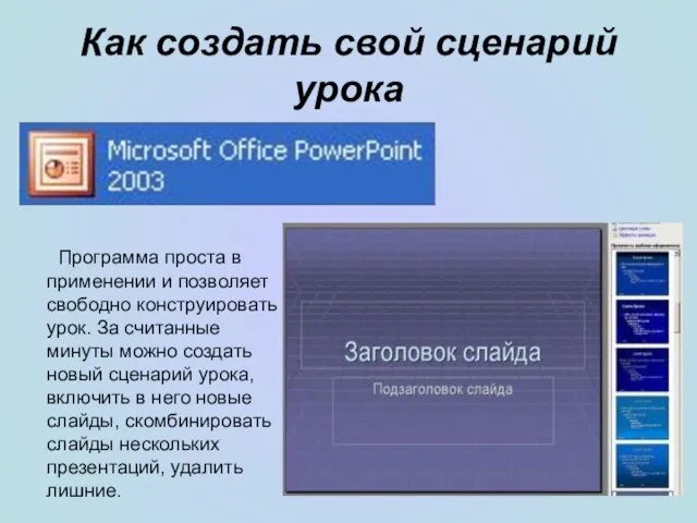 Как создать свой сценарий урока Программа проста в применении и позволяет свободно